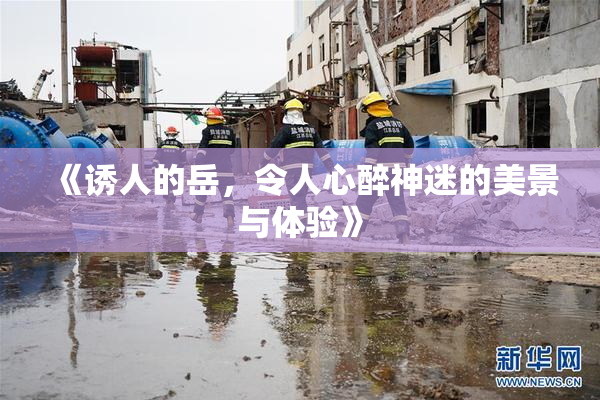 《诱人的岳，令人心醉神迷的美景与体验》