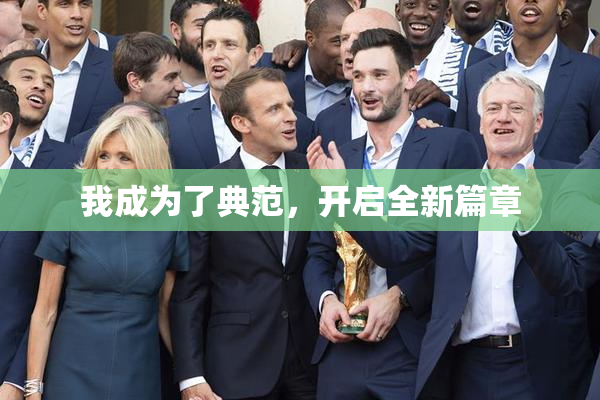 我成为了典范，开启全新篇章