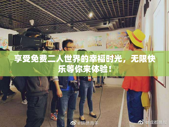 享受免费二人世界的幸福时光，无限快乐等你来体验！