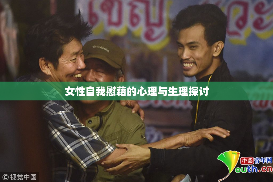 女性自我慰藉的心理与生理探讨