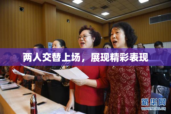 两人交替上场，展现精彩表现