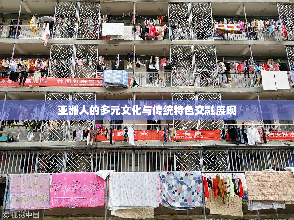 亚洲人的多元文化与传统特色交融展现