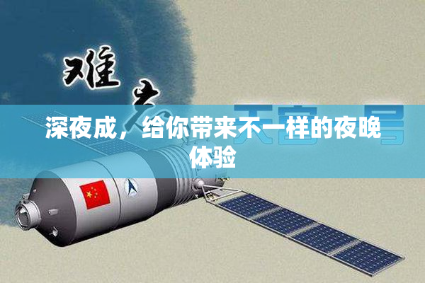 深夜成，给你带来不一样的夜晚体验