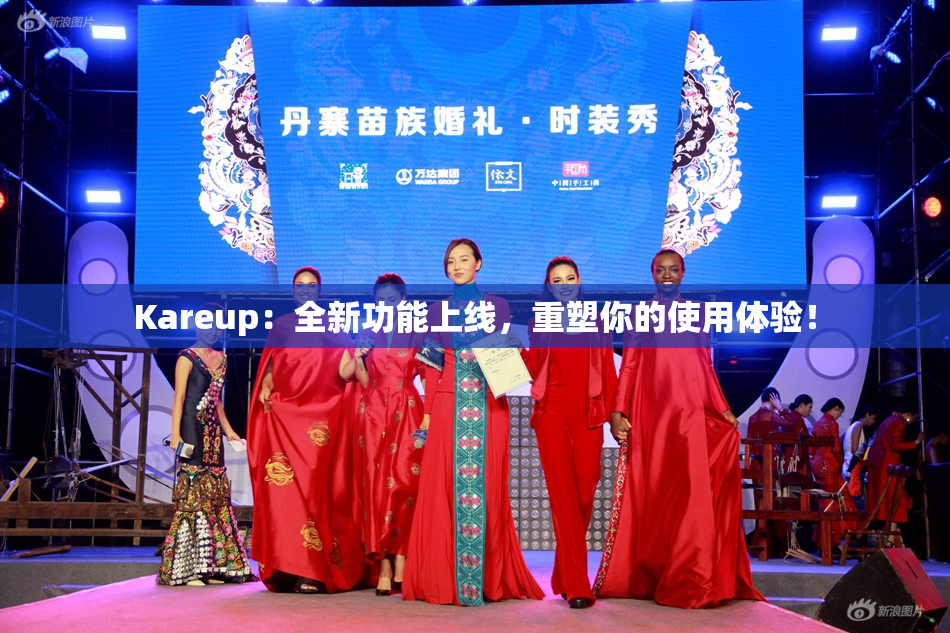 Kareup：全新功能上线，重塑你的使用体验！