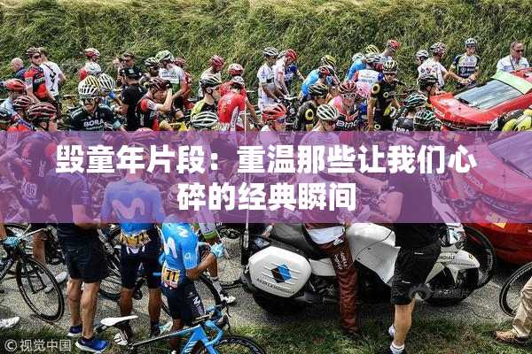毁童年片段：重温那些让我们心碎的经典瞬间