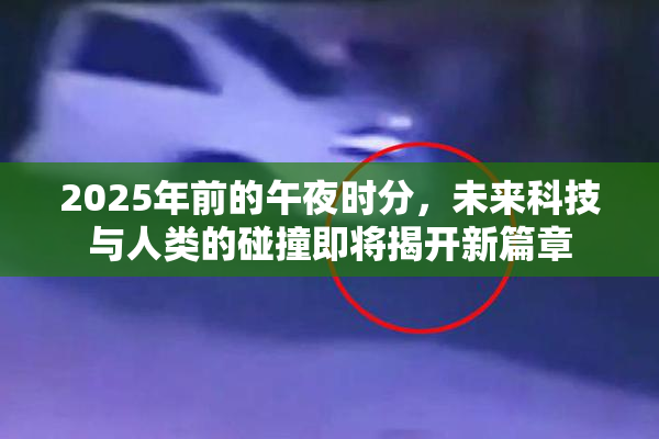2025年前的午夜时分，未来科技与人类的碰撞即将揭开新篇章