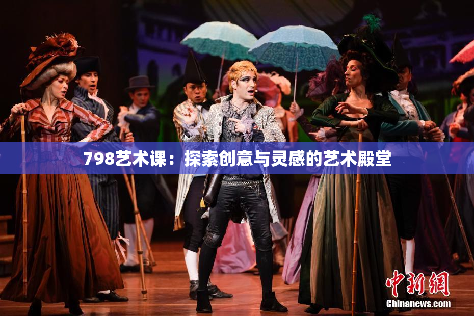 798艺术课：探索创意与灵感的艺术殿堂