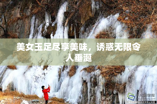 美女玉足尽享美味，诱惑无限令人垂涎