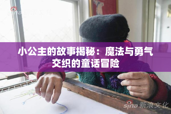 小公主的故事揭秘：魔法与勇气交织的童话冒险