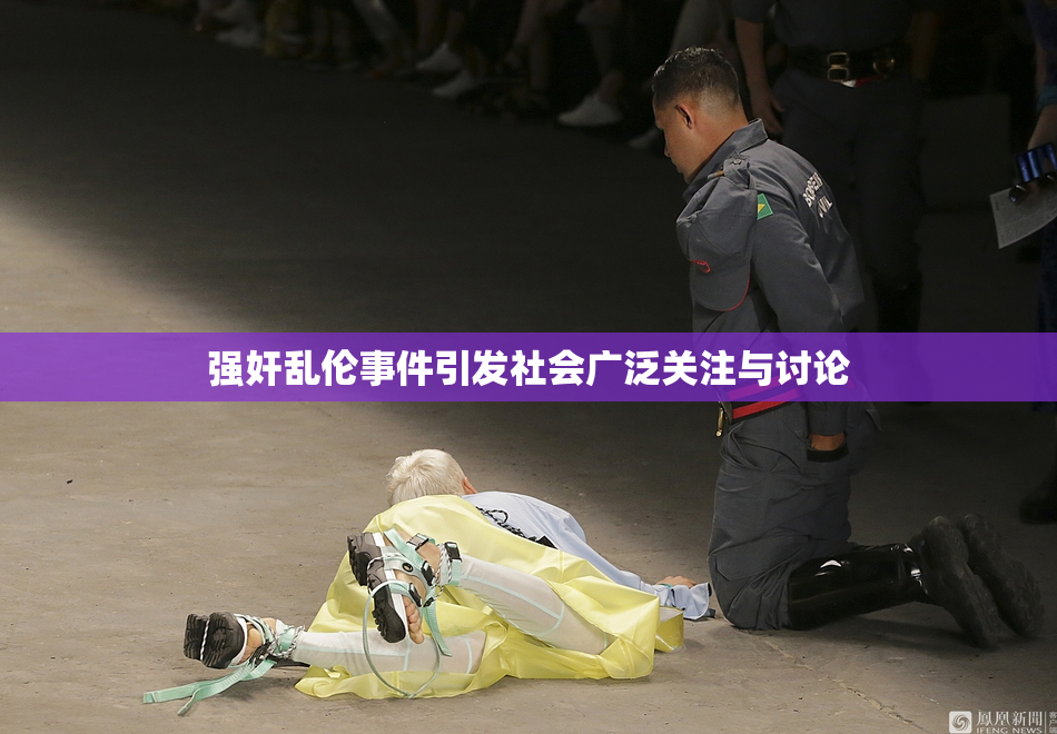 强奸乱伦事件引发社会广泛关注与讨论
