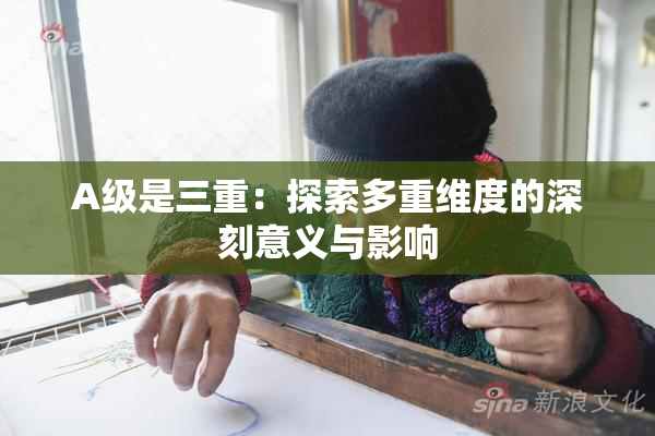A级是三重：探索多重维度的深刻意义与影响
