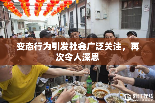变态行为引发社会广泛关注，再次令人深思