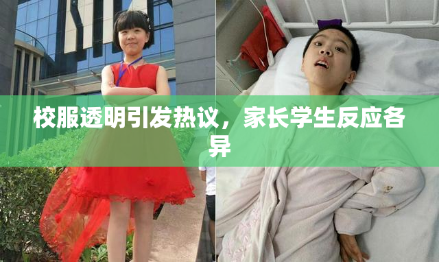 校服透明引发热议，家长学生反应各异