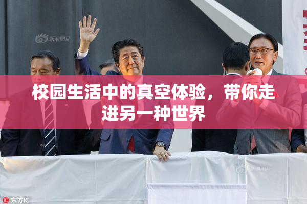 校园生活中的真空体验，带你走进另一种世界