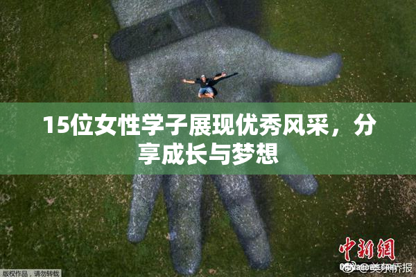 15位女性学子展现优秀风采，分享成长与梦想