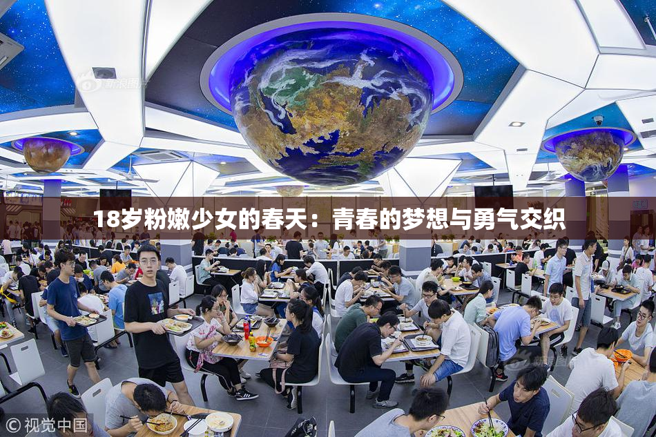 18岁粉嫩少女的春天：青春的梦想与勇气交织