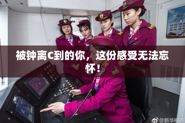 被钟离C到的你，这份感受无法忘怀！