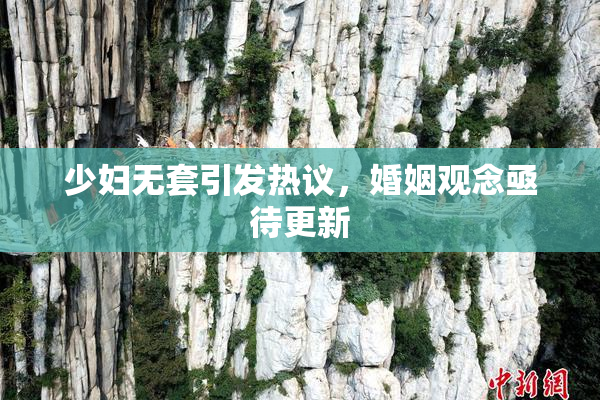少妇无套引发热议，婚姻观念亟待更新