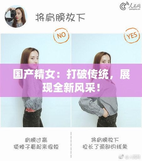 国产精女：打破传统，展现全新风采！