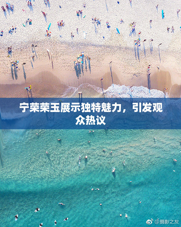 宁荣荣玉展示独特魅力，引发观众热议