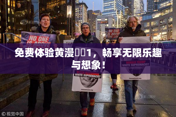 免费体验黄漫❌‌1，畅享无限乐趣与想象！