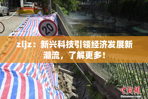 zljz：新兴科技引领经济发展新潮流，了解更多！