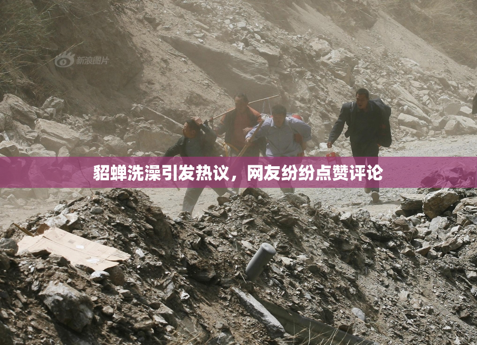貂蝉洗澡引发热议，网友纷纷点赞评论