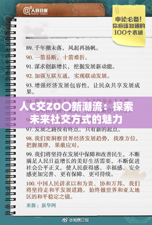 人C交ZO〇新潮流：探索未来社交方式的魅力