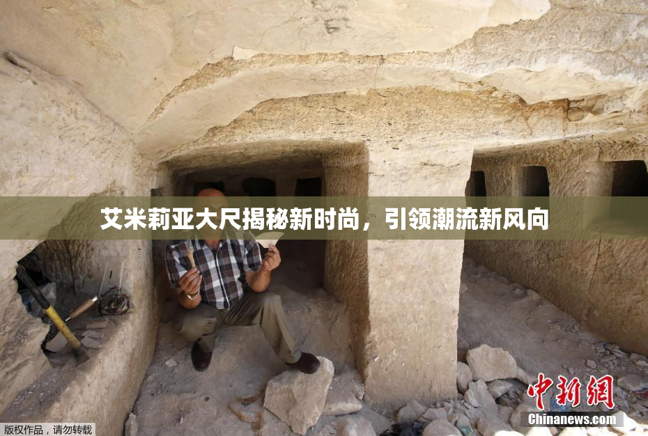 艾米莉亚大尺揭秘新时尚，引领潮流新风向