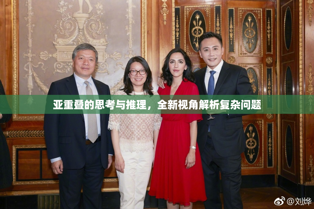 亚重叠的思考与推理，全新视角解析复杂问题