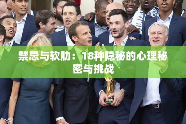 禁忌与软肋：18种隐秘的心理秘密与挑战
