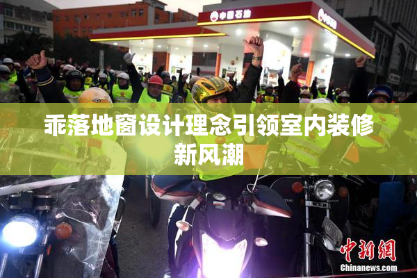 乖落地窗设计理念引领室内装修新风潮