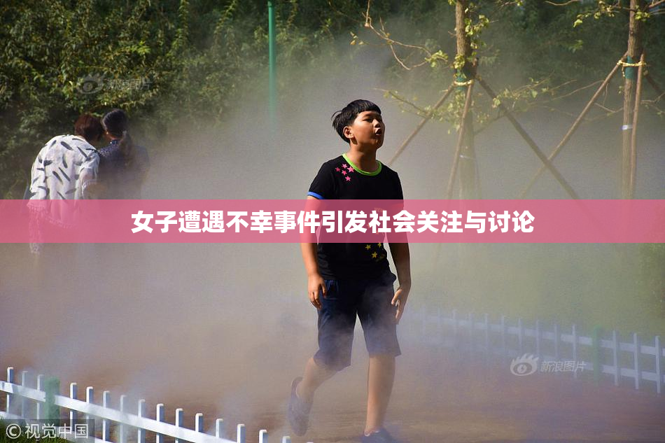 女子遭遇不幸事件引发社会关注与讨论