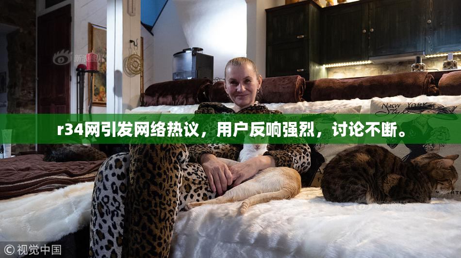 r34网引发网络热议，用户反响强烈，讨论不断。