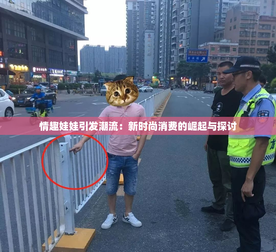 情趣娃娃引发潮流：新时尚消费的崛起与探讨