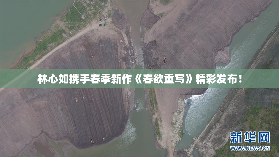 林心如携手春季新作《春欲重写》精彩发布！
