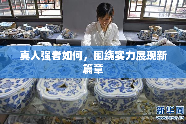 真人强者如何，围绕实力展现新篇章