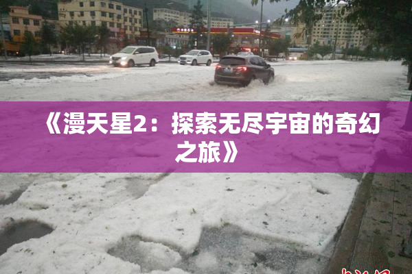 《漫天星2：探索无尽宇宙的奇幻之旅》