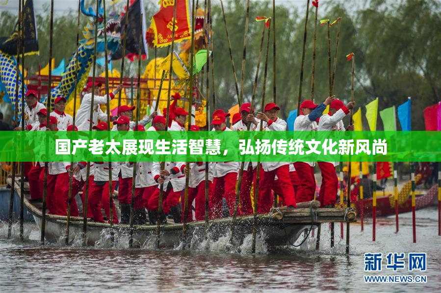 国产老太展现生活智慧，弘扬传统文化新风尚