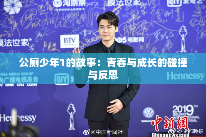 公厕少年1的故事：青春与成长的碰撞与反思