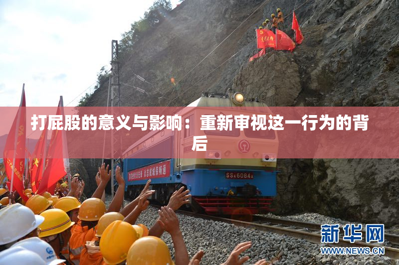 打屁股的意义与影响：重新审视这一行为的背后