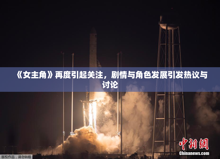 《女主角》再度引起关注，剧情与角色发展引发热议与讨论
