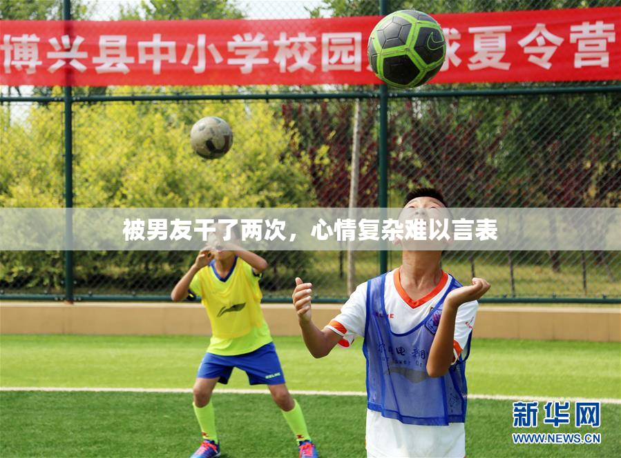 被男友干了两次，心情复杂难以言表