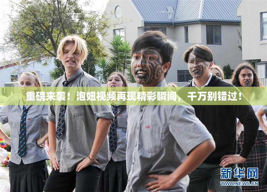 重磅来袭！泡妞视频再现精彩瞬间，千万别错过！