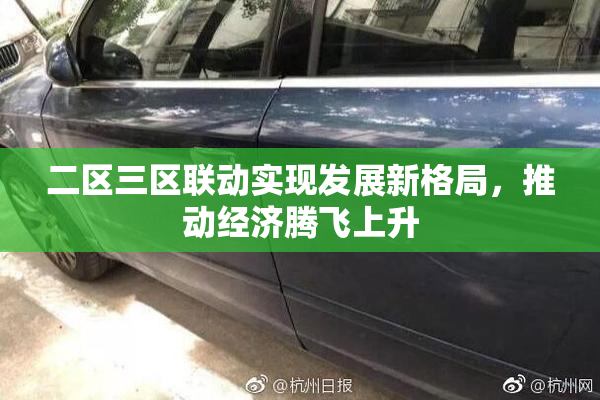 二区三区联动实现发展新格局，推动经济腾飞上升