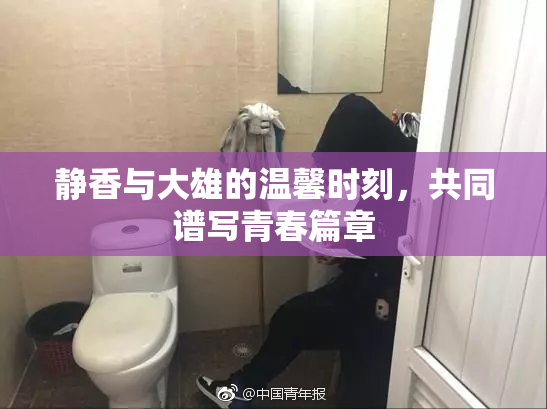 静香与大雄的温馨时刻，共同谱写青春篇章