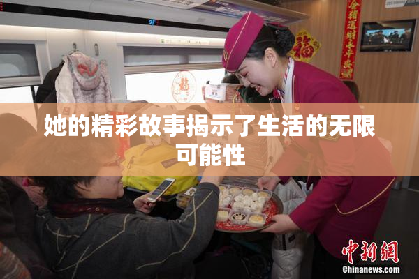 她的精彩故事揭示了生活的无限可能性