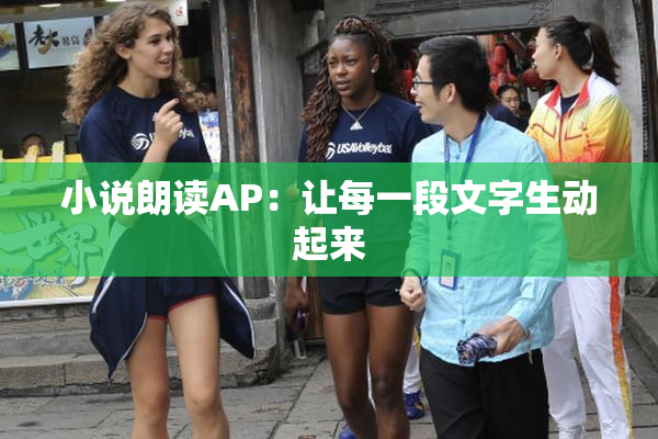 小说朗读AP：让每一段文字生动起来