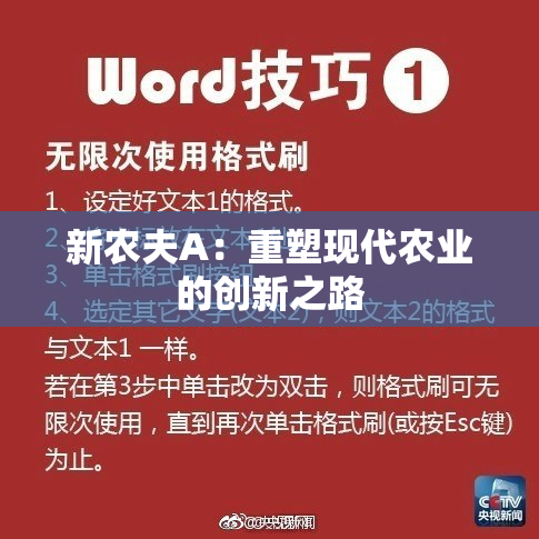 新农夫A：重塑现代农业的创新之路