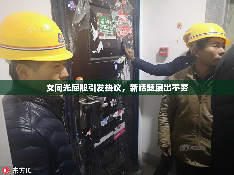 女同光屁股引发热议，新话题层出不穷